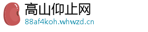 高山仰止网_分享热门信息